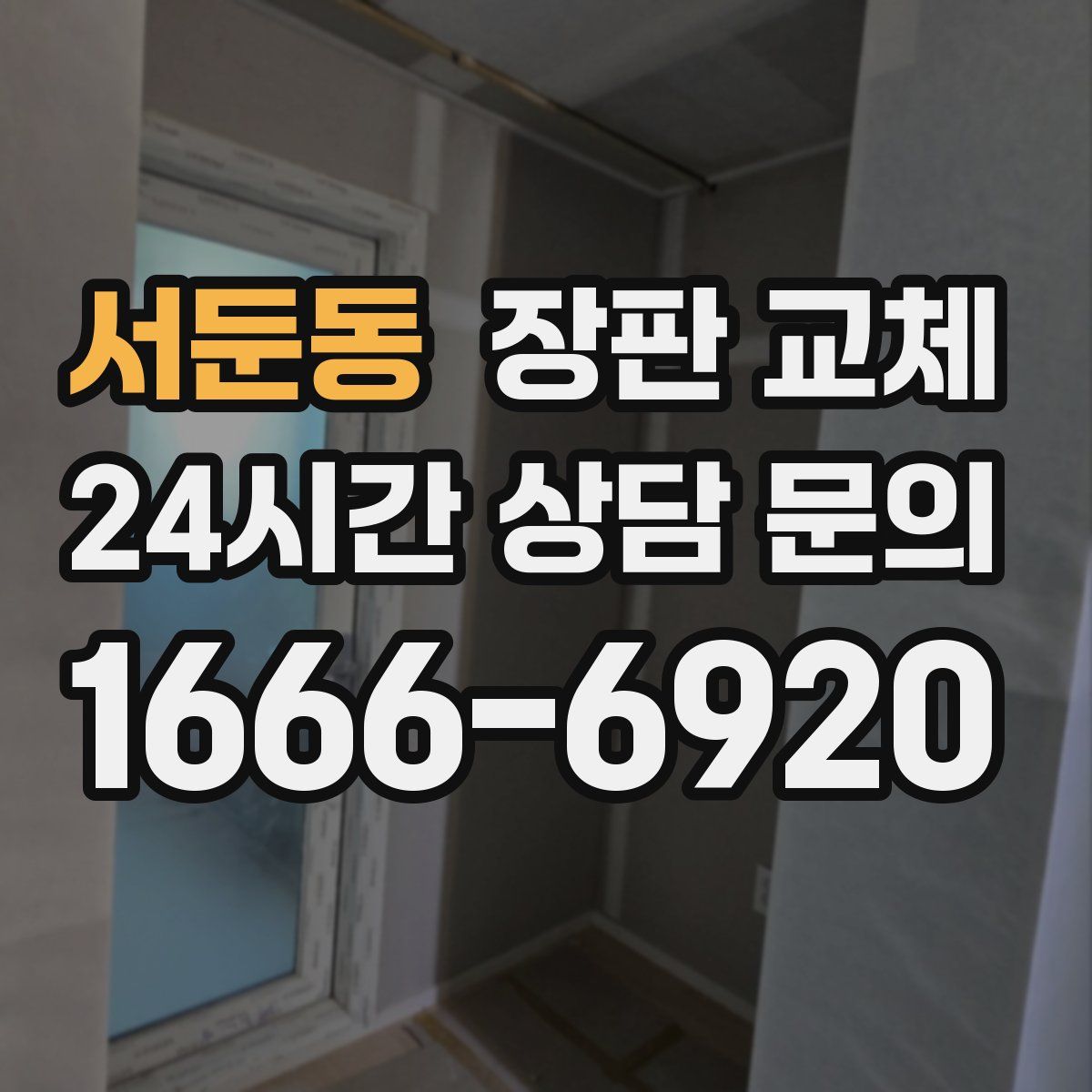 서둔동 장판 교체