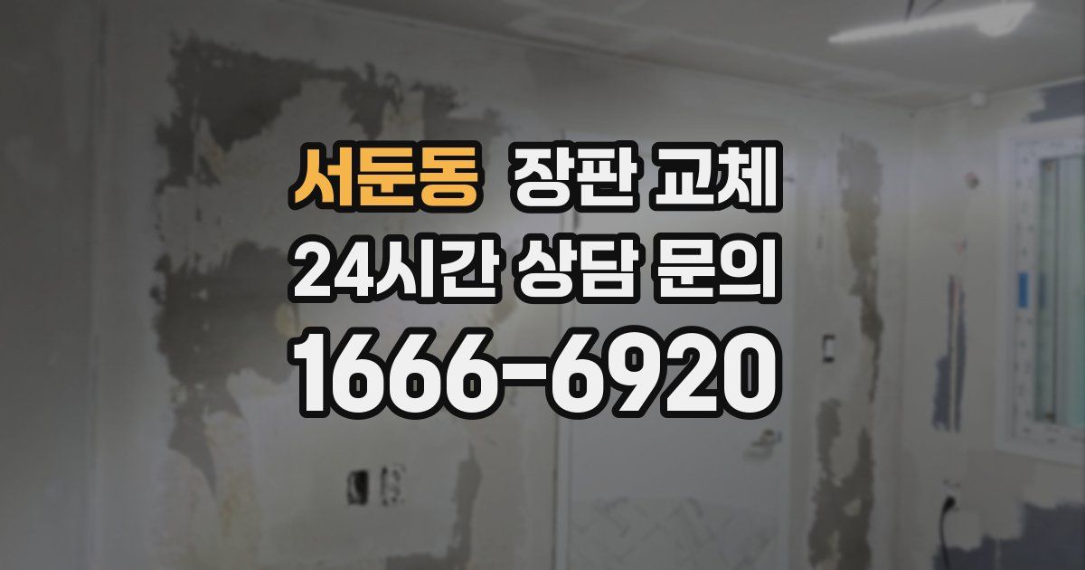 서둔동 장판 교체