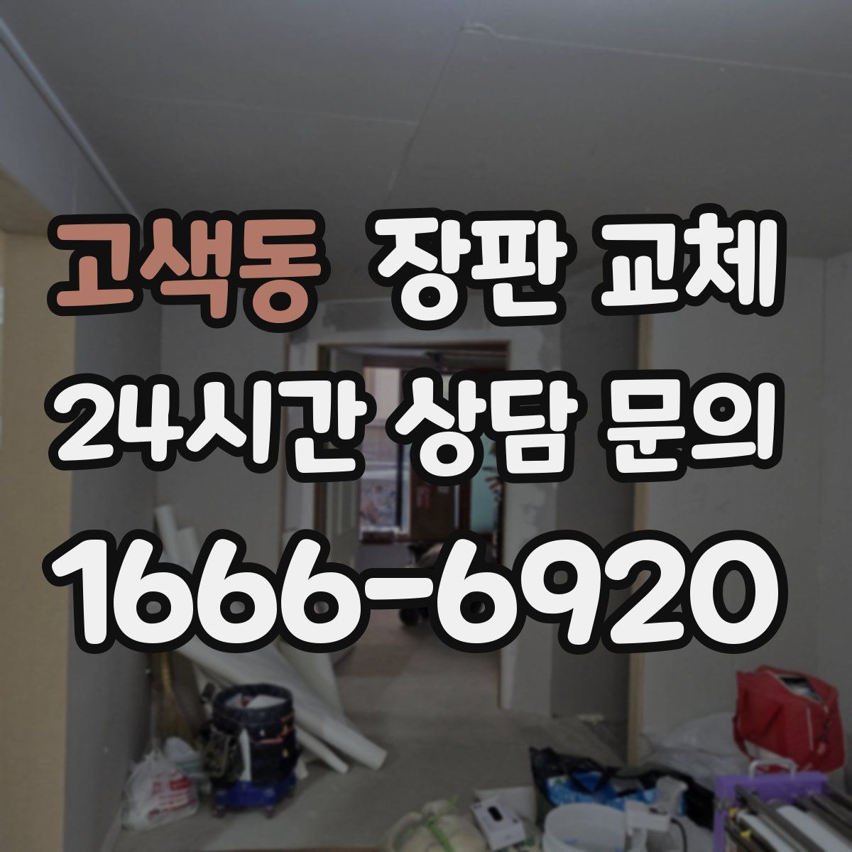 고색동 장판 교체
