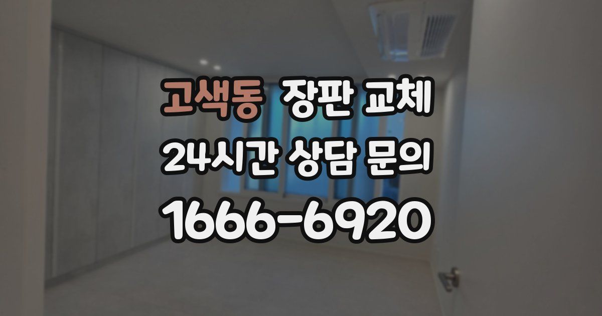 고색동 장판 교체