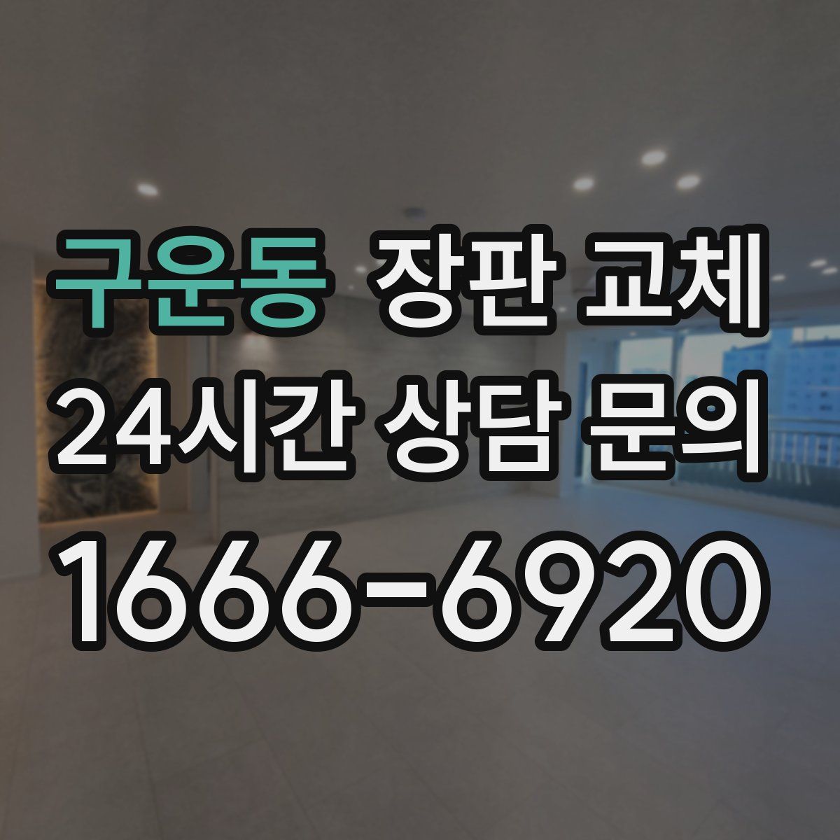 구운동 장판 교체