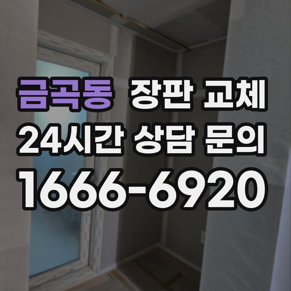 금곡동 장판 교체