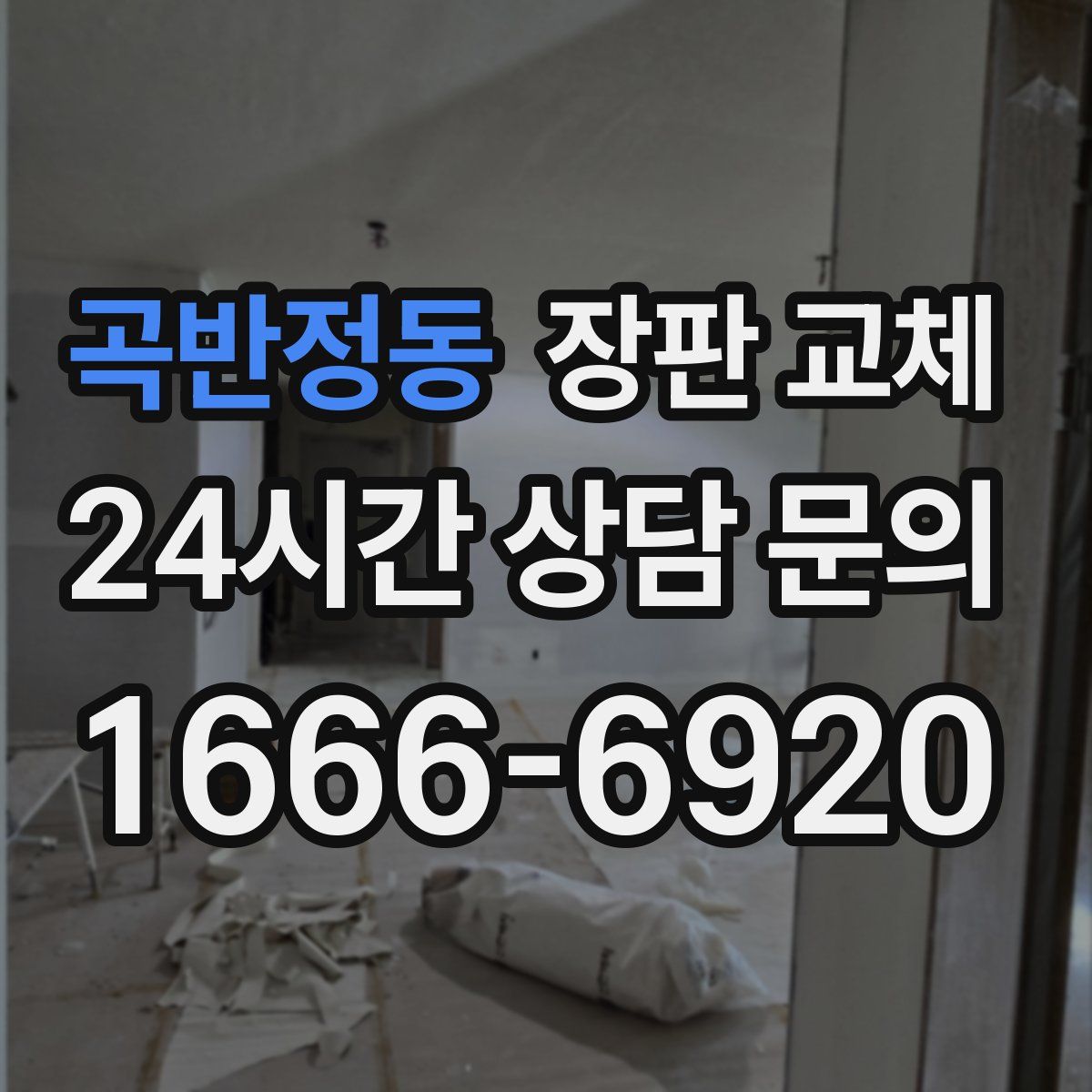 곡반정동 장판 교체