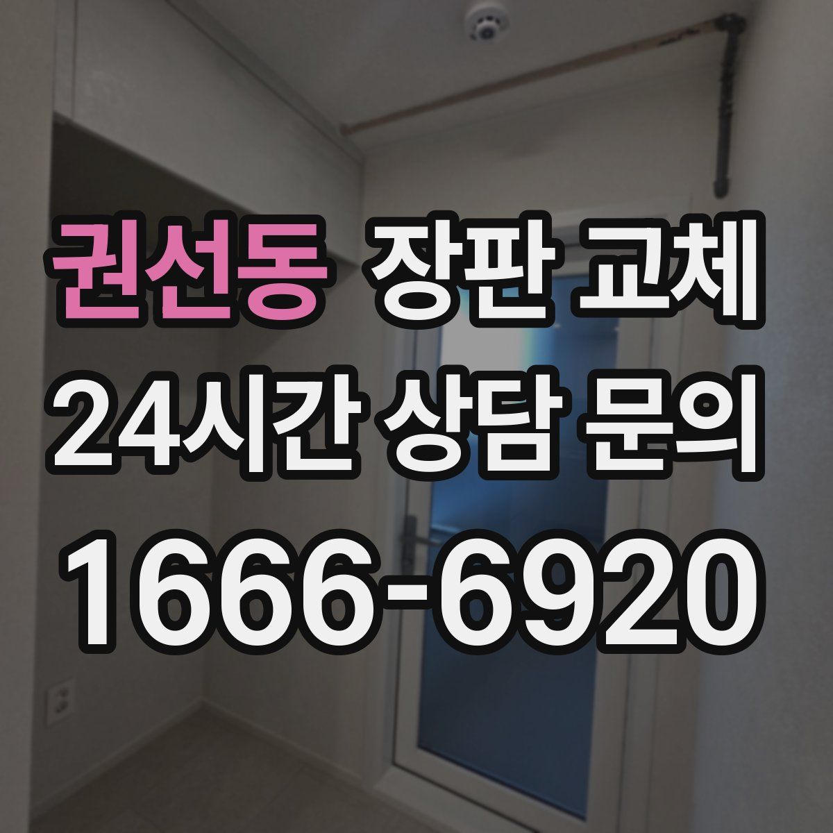 권선동 장판 교체