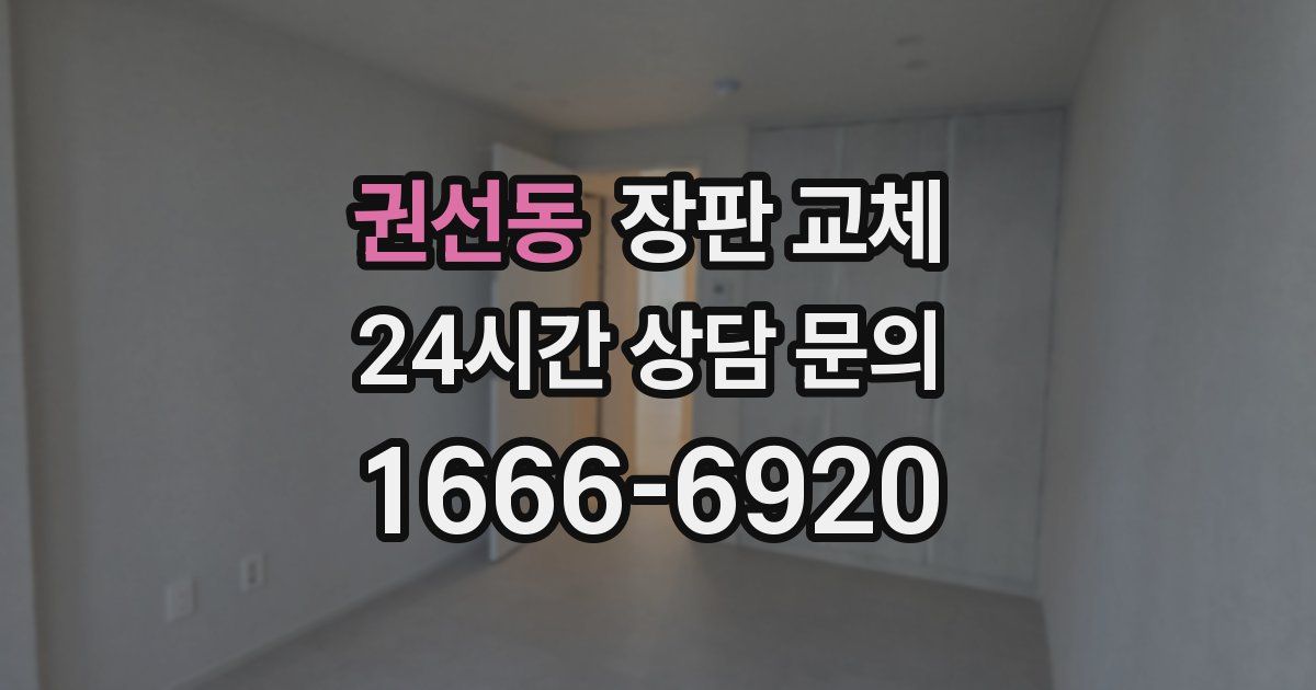 권선동 장판 교체