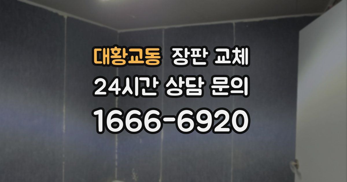 대황교동 장판 교체
