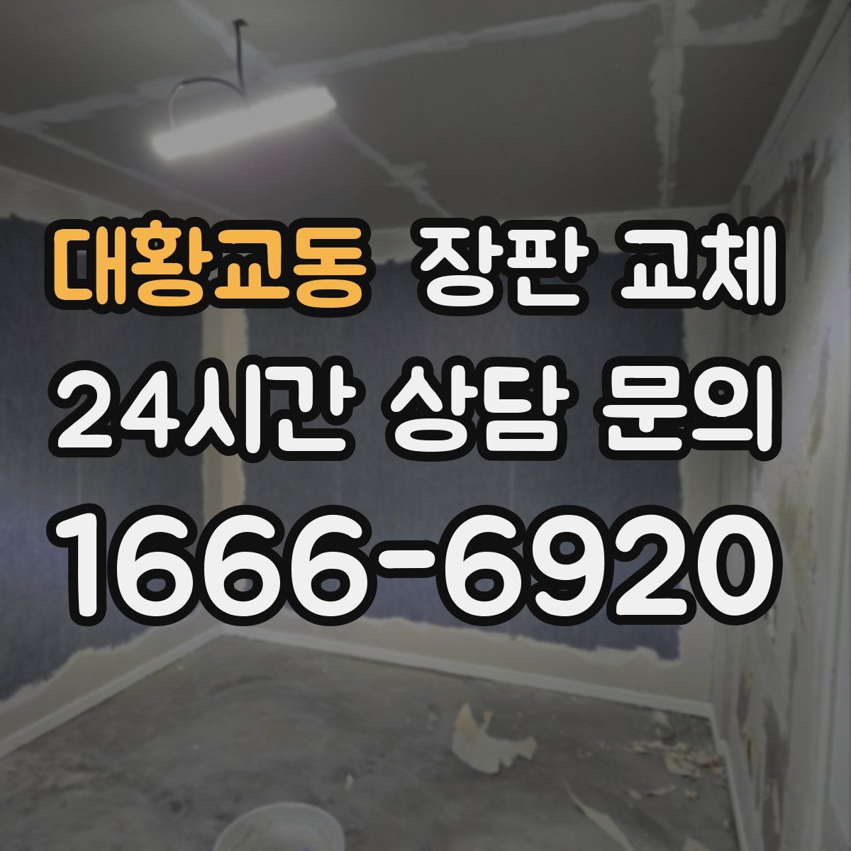 대황교동 장판 교체
