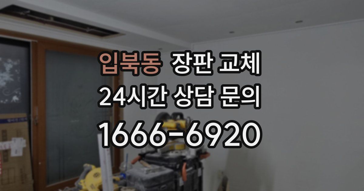 입북동 장판 교체