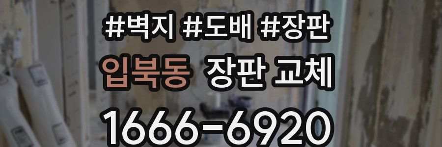 입북동 장판 교체