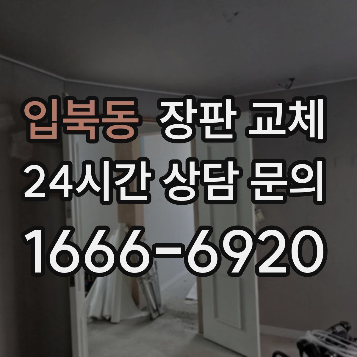 입북동 장판 교체