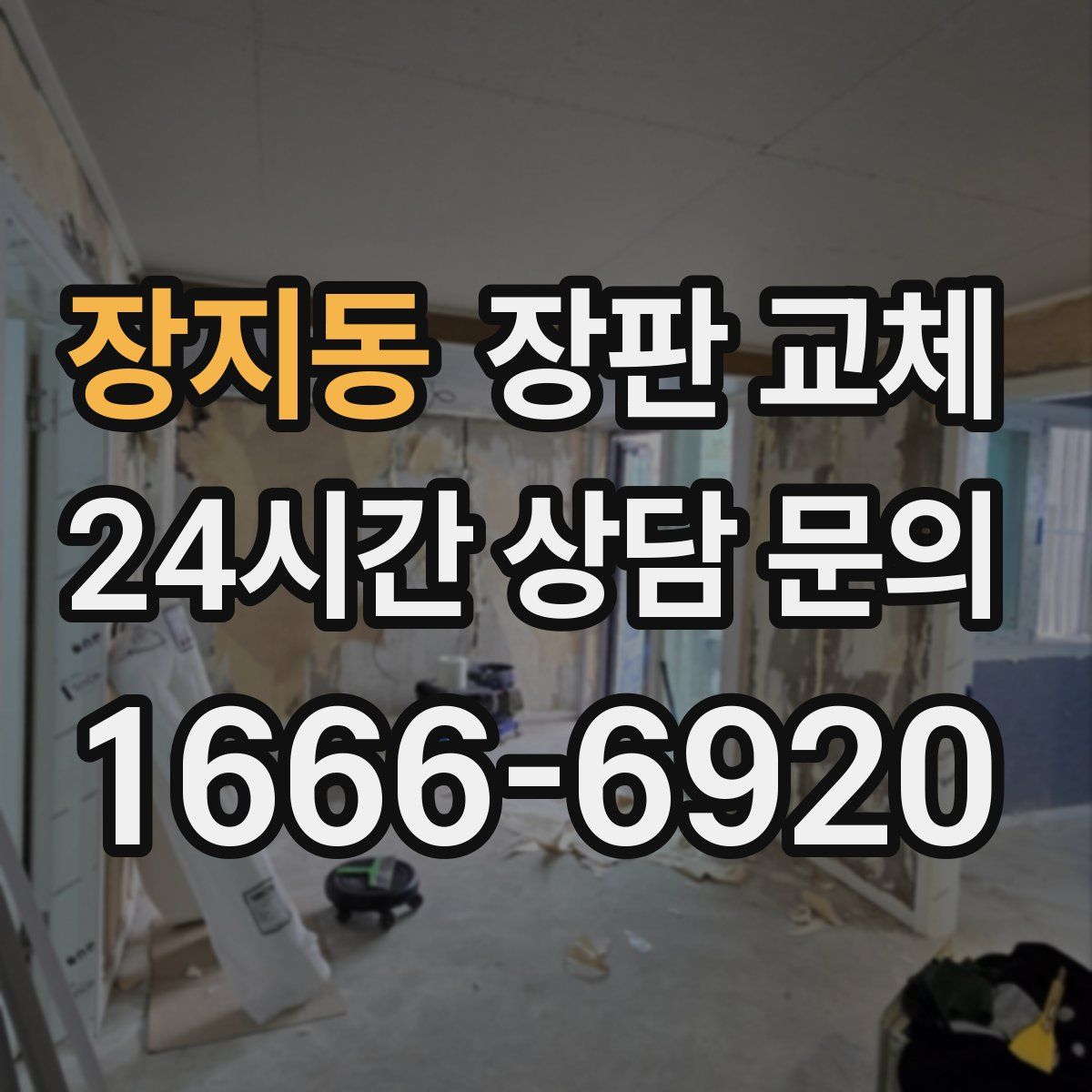 장지동 장판 교체
