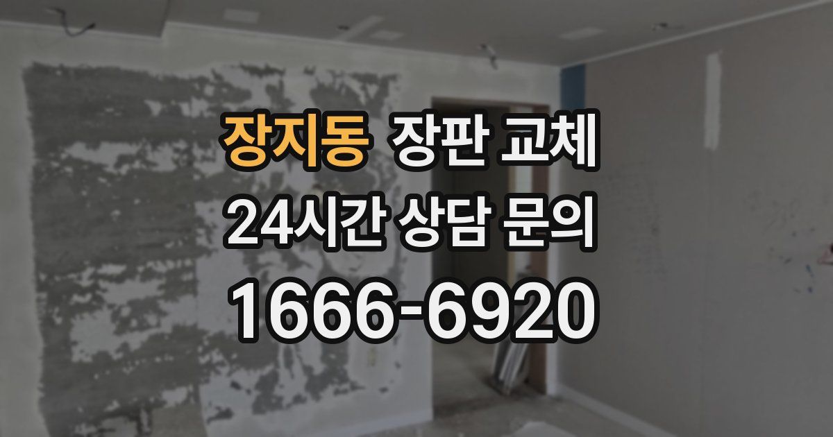 장지동 장판 교체