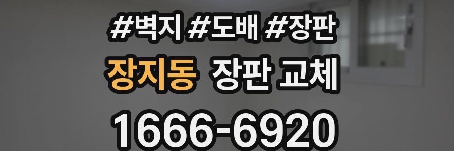 장지동 장판 교체