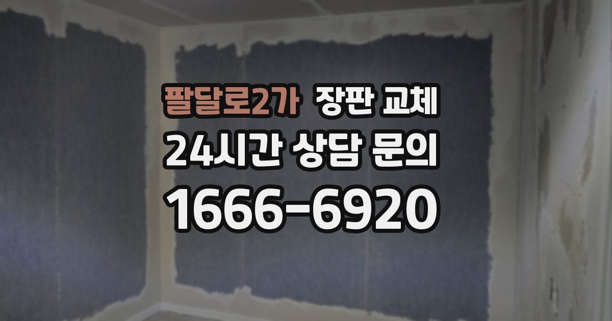 팔달로2가 장판 교체
