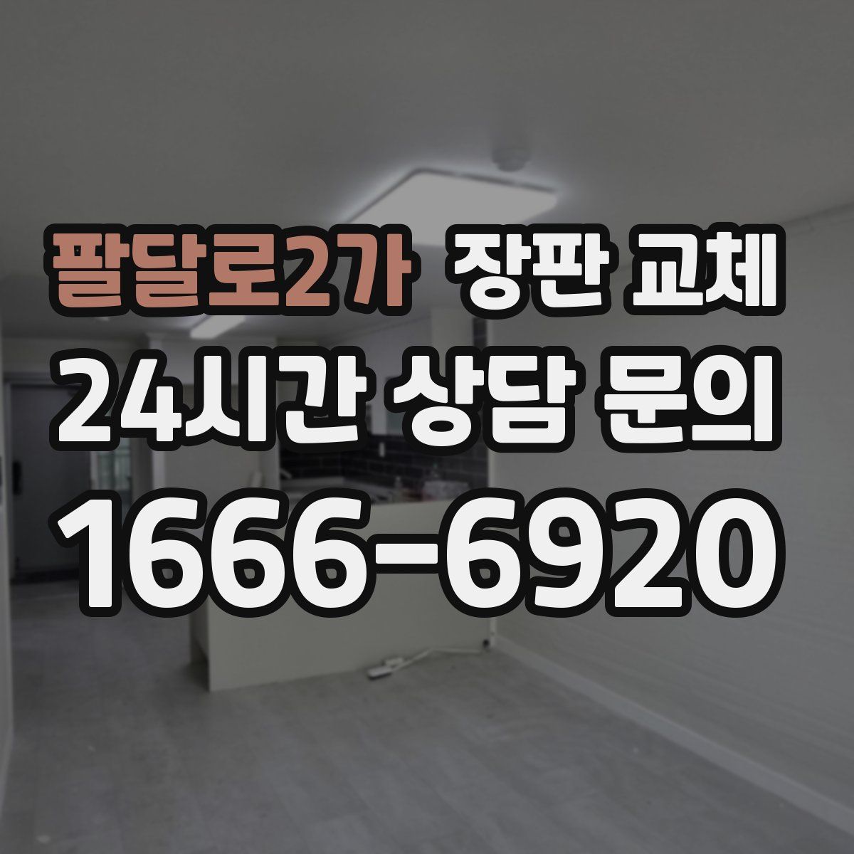 팔달로2가 장판 교체