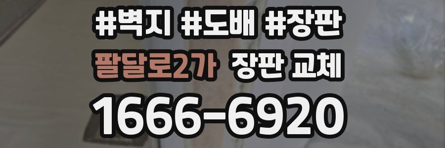 팔달로2가 장판 교체