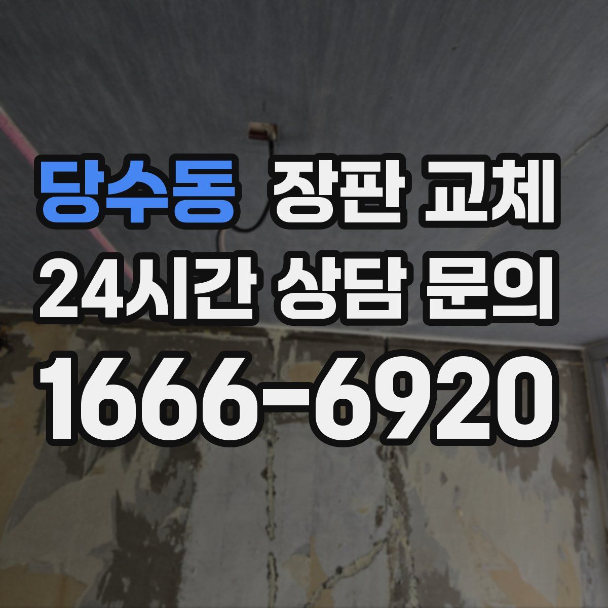 당수동 장판 교체