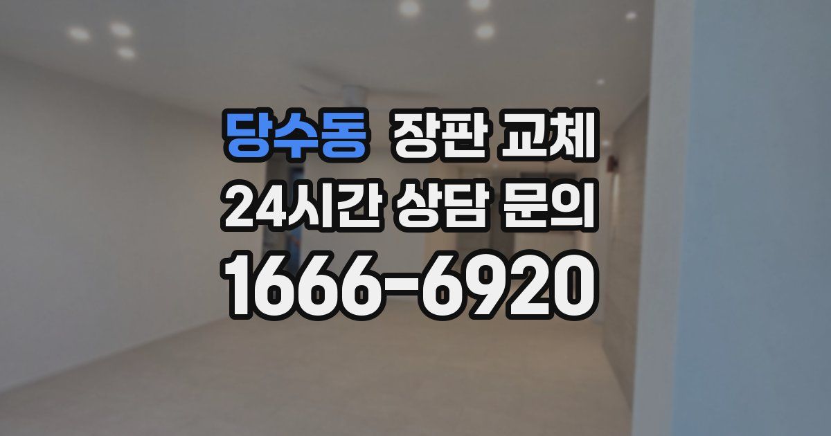 당수동 장판 교체
