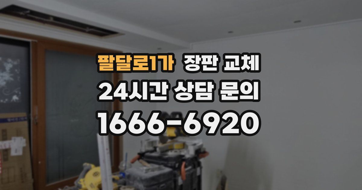 팔달로1가 장판 교체