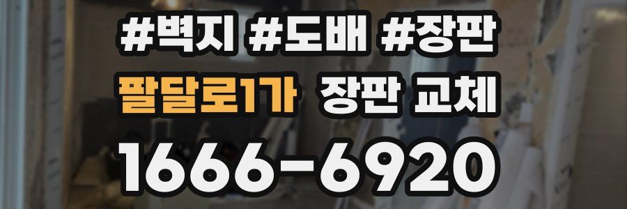 팔달로1가 장판 교체