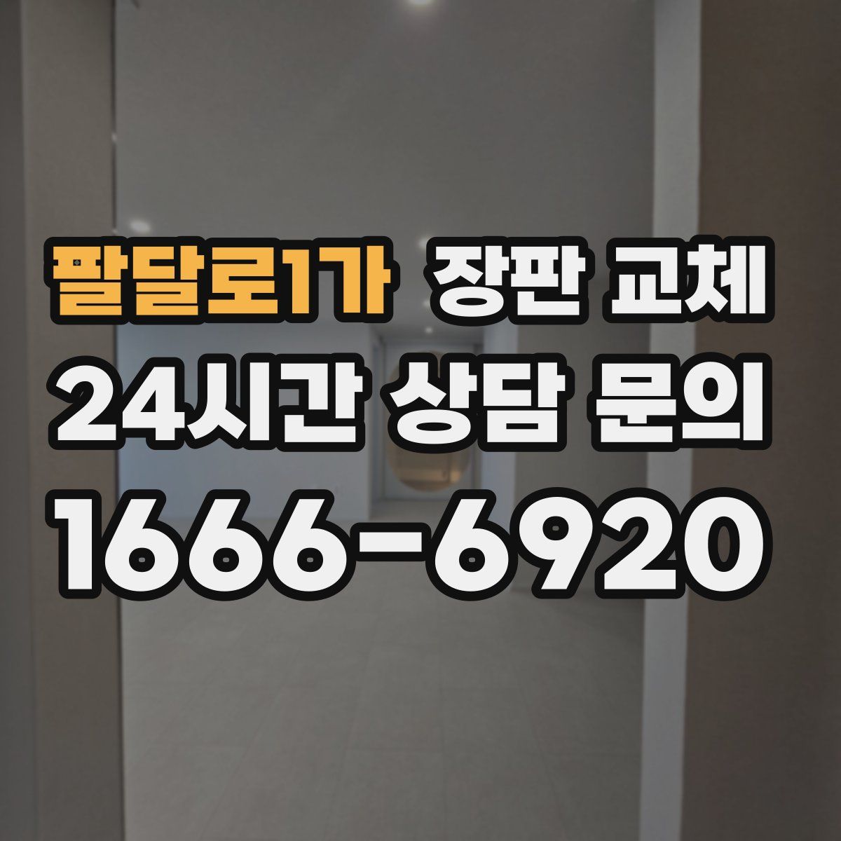 팔달로1가 장판 교체