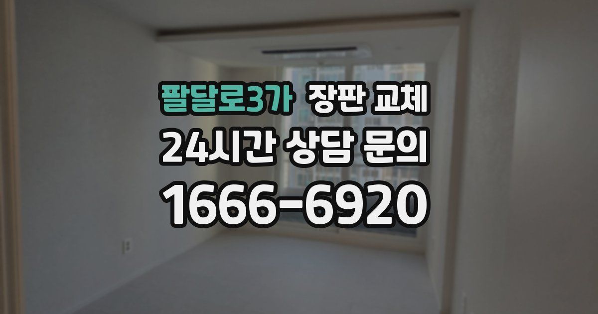 팔달로3가 장판 교체