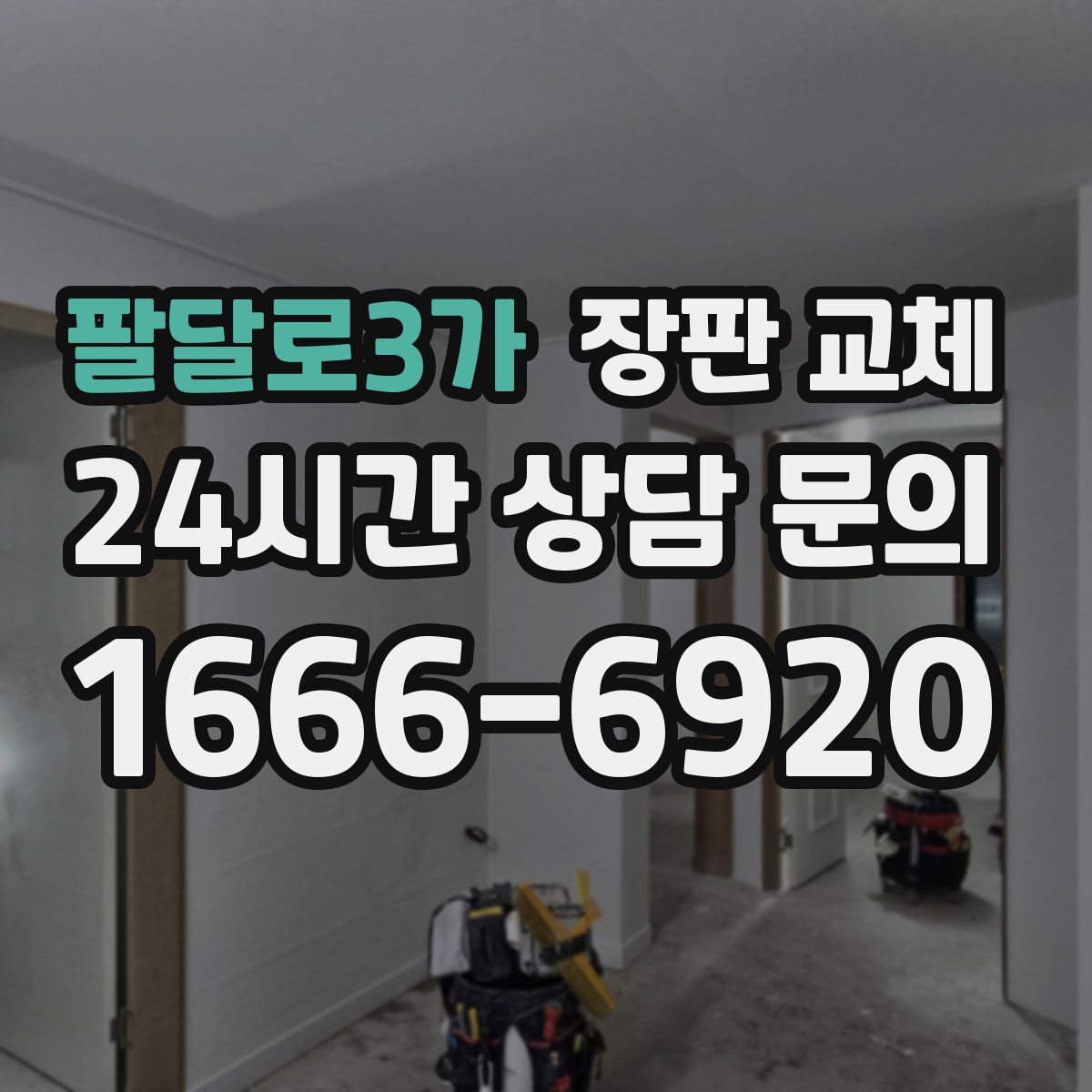 팔달로3가 장판 교체