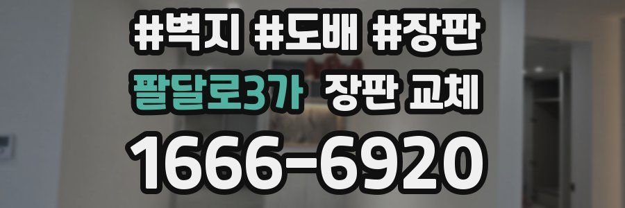 팔달로3가 장판 교체