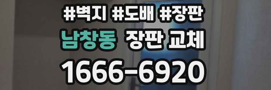 남창동 장판 교체
