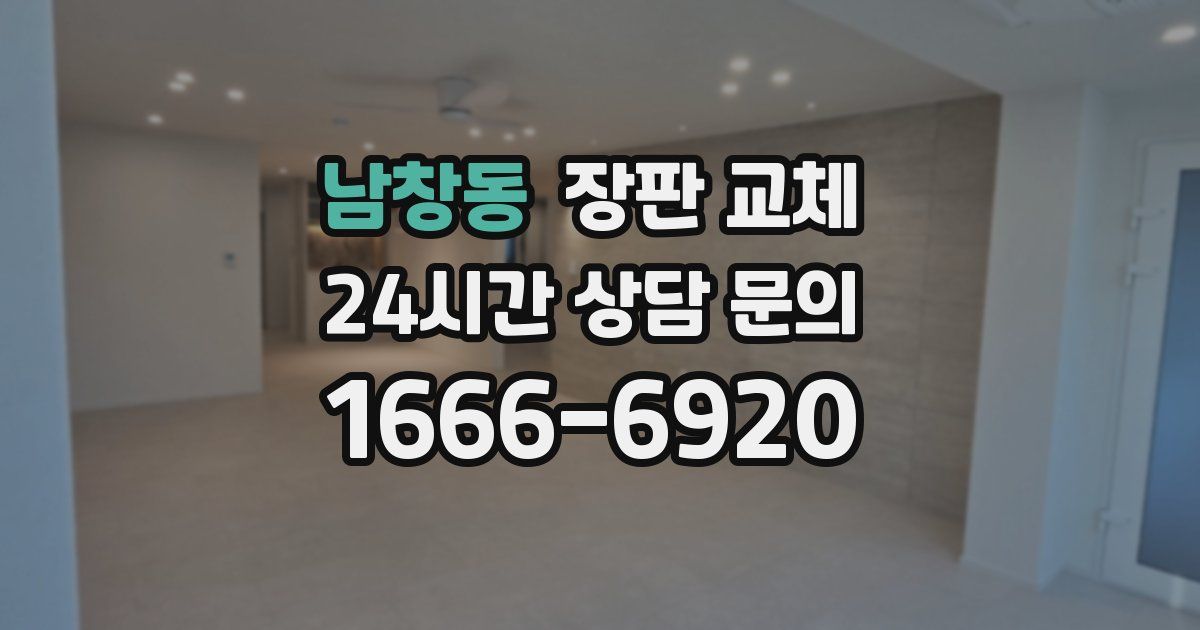 남창동 장판 교체
