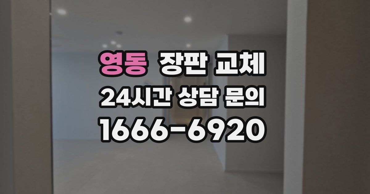 영동 장판 교체