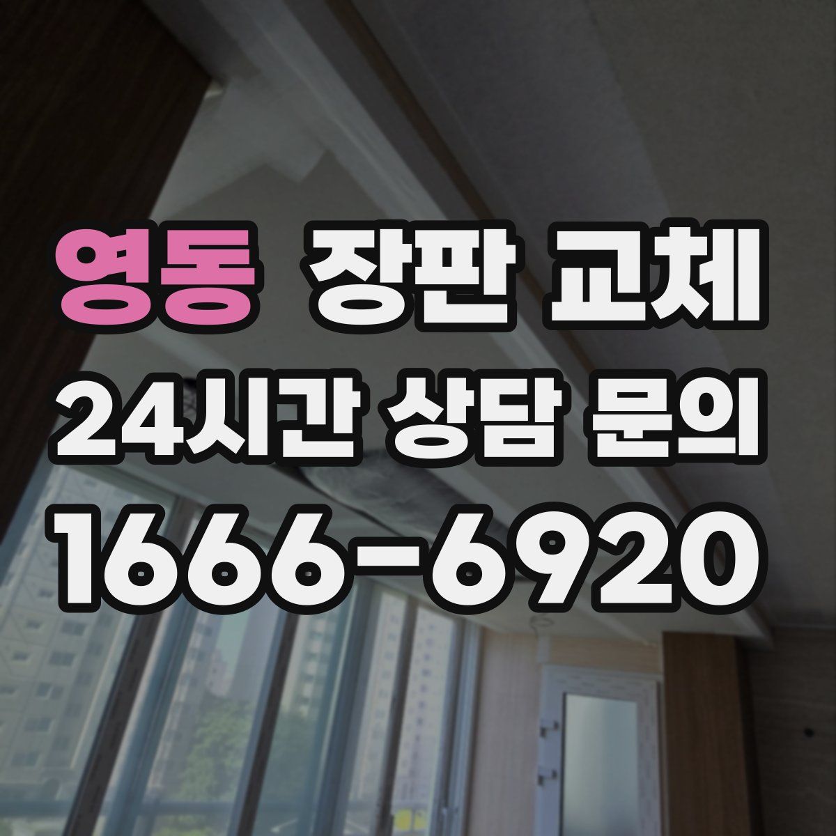 영동 장판 교체