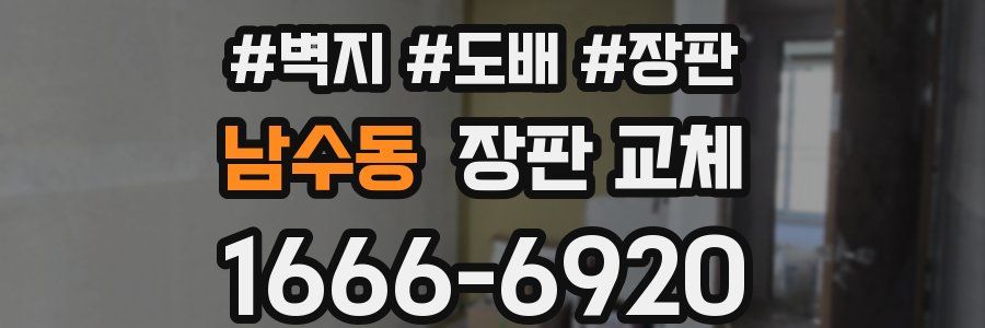 남수동 장판 교체