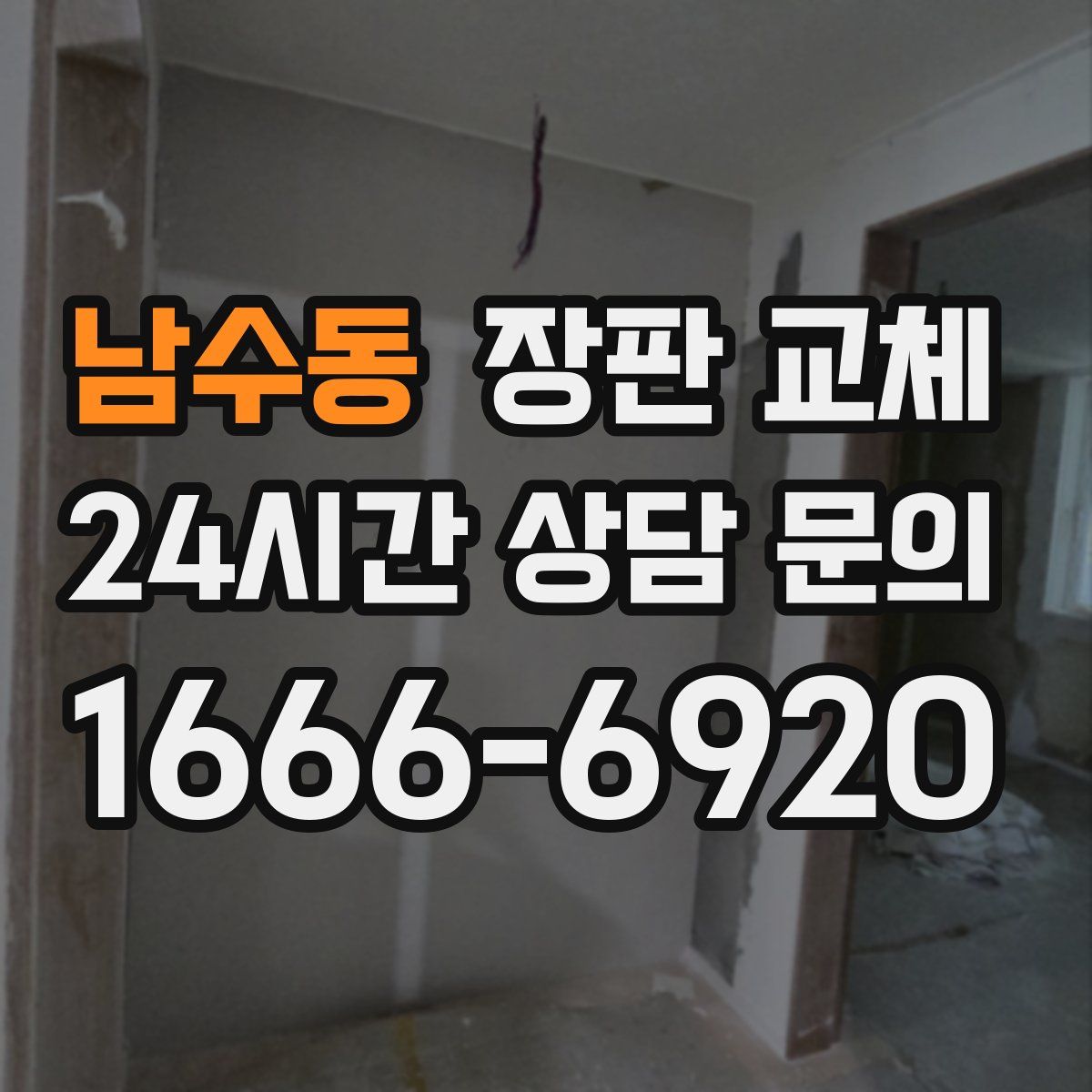 남수동 장판 교체