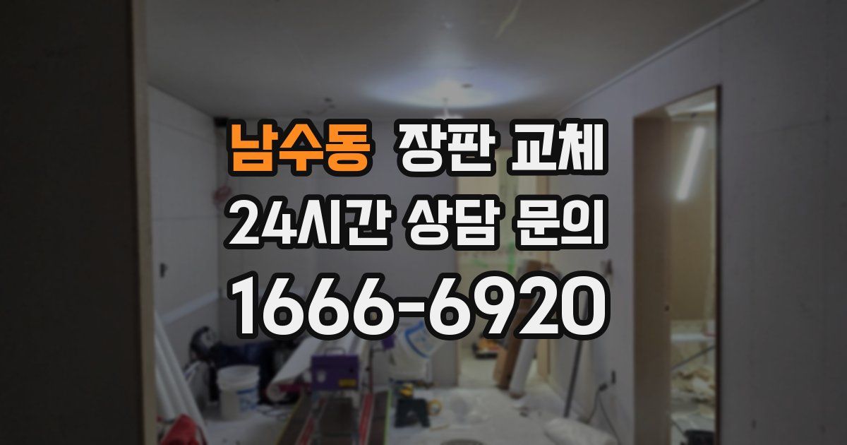 남수동 장판 교체