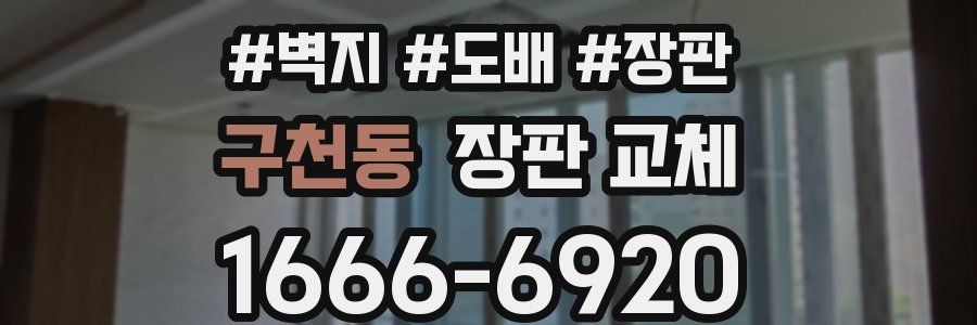 구천동 장판 교체