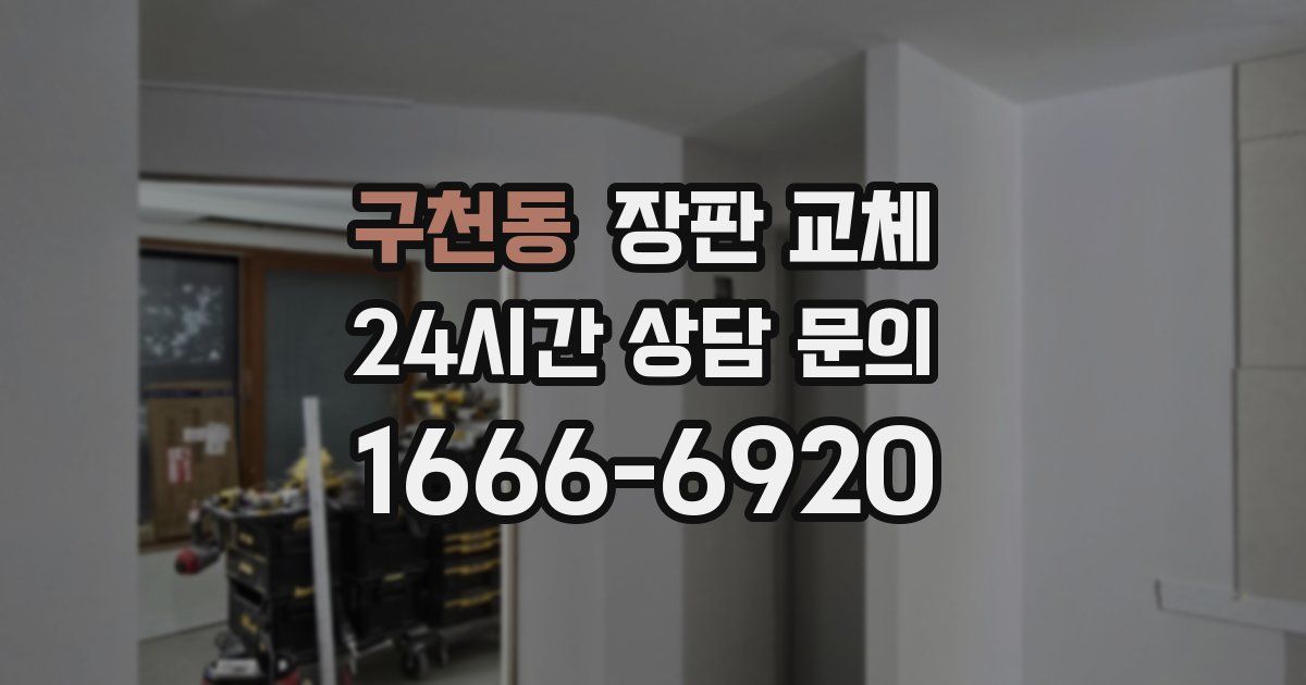 구천동 장판 교체