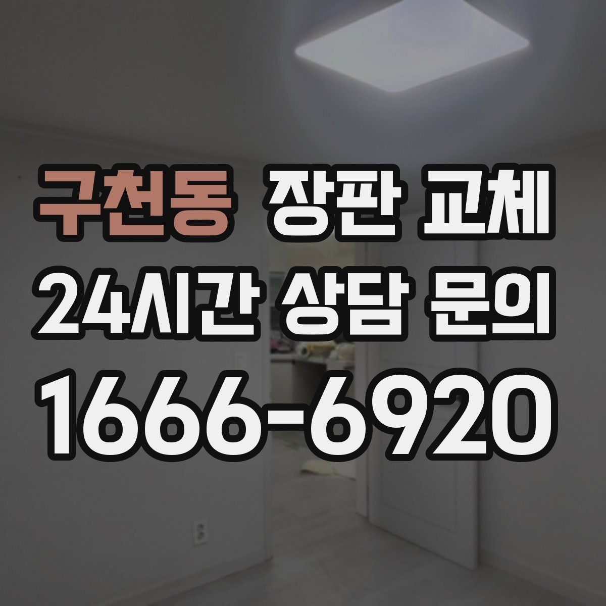 구천동 장판 교체