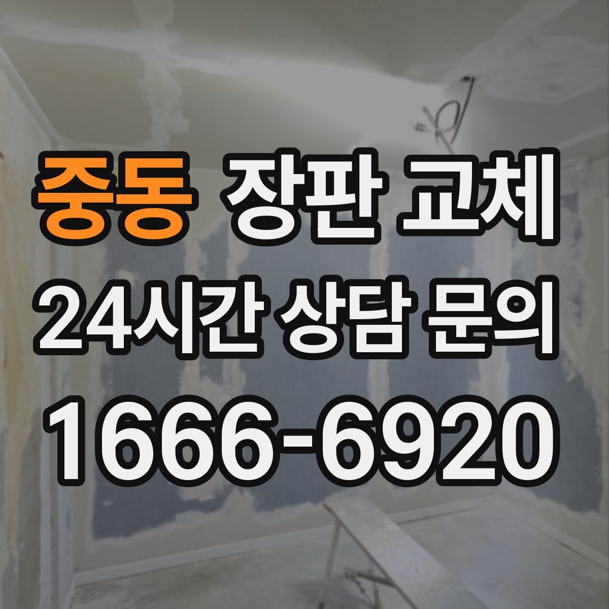 중동 장판 교체