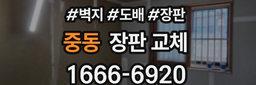 중동 장판 교체