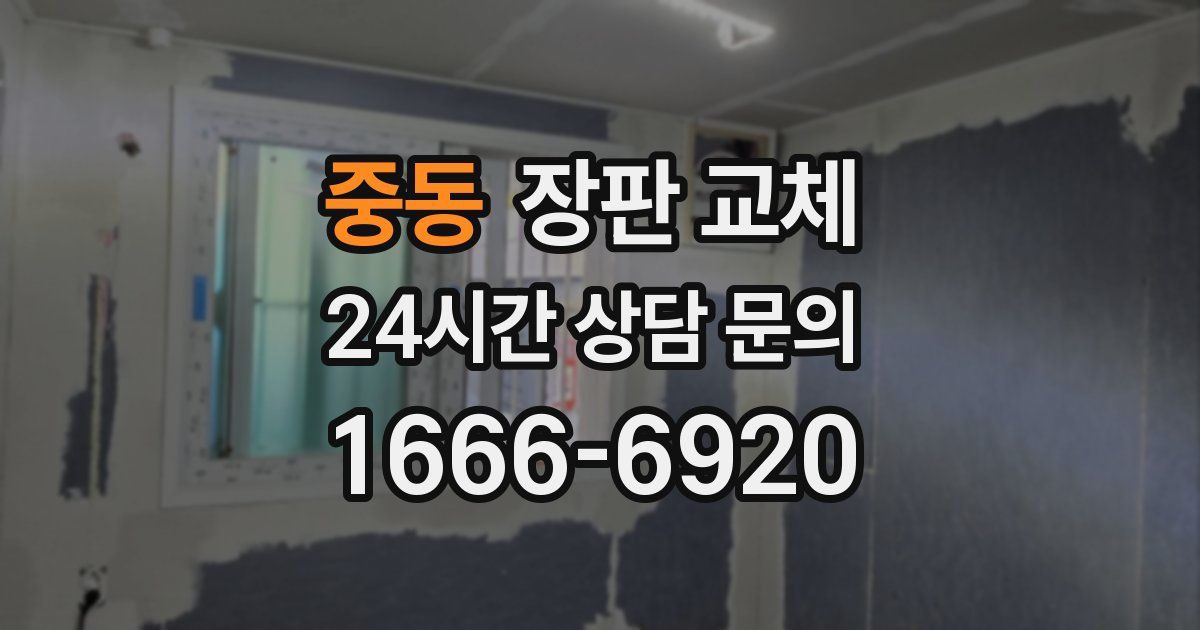 중동 장판 교체