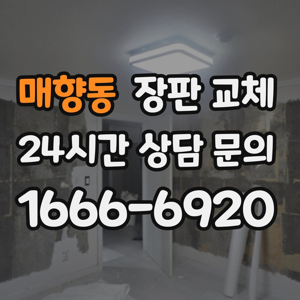 매향동 장판 교체