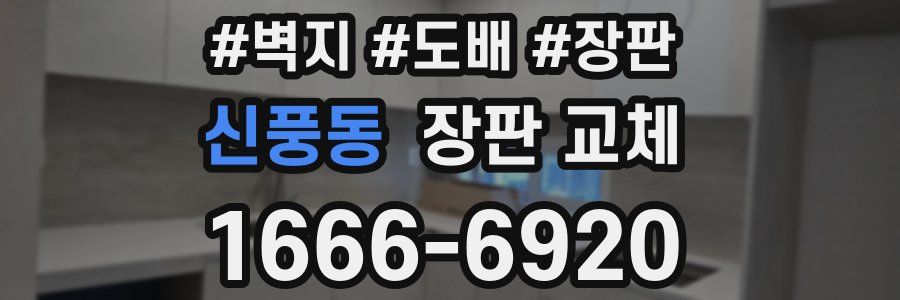 신풍동 장판 교체