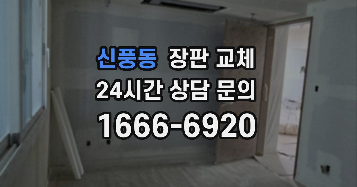 신풍동 장판 교체