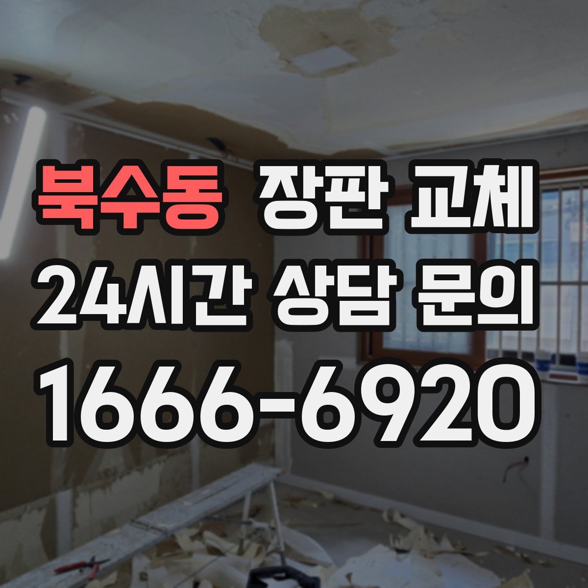 북수동 장판 교체