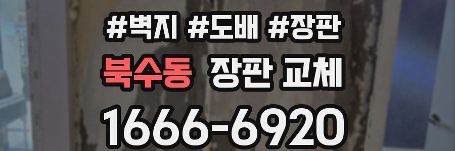 북수동 장판 교체