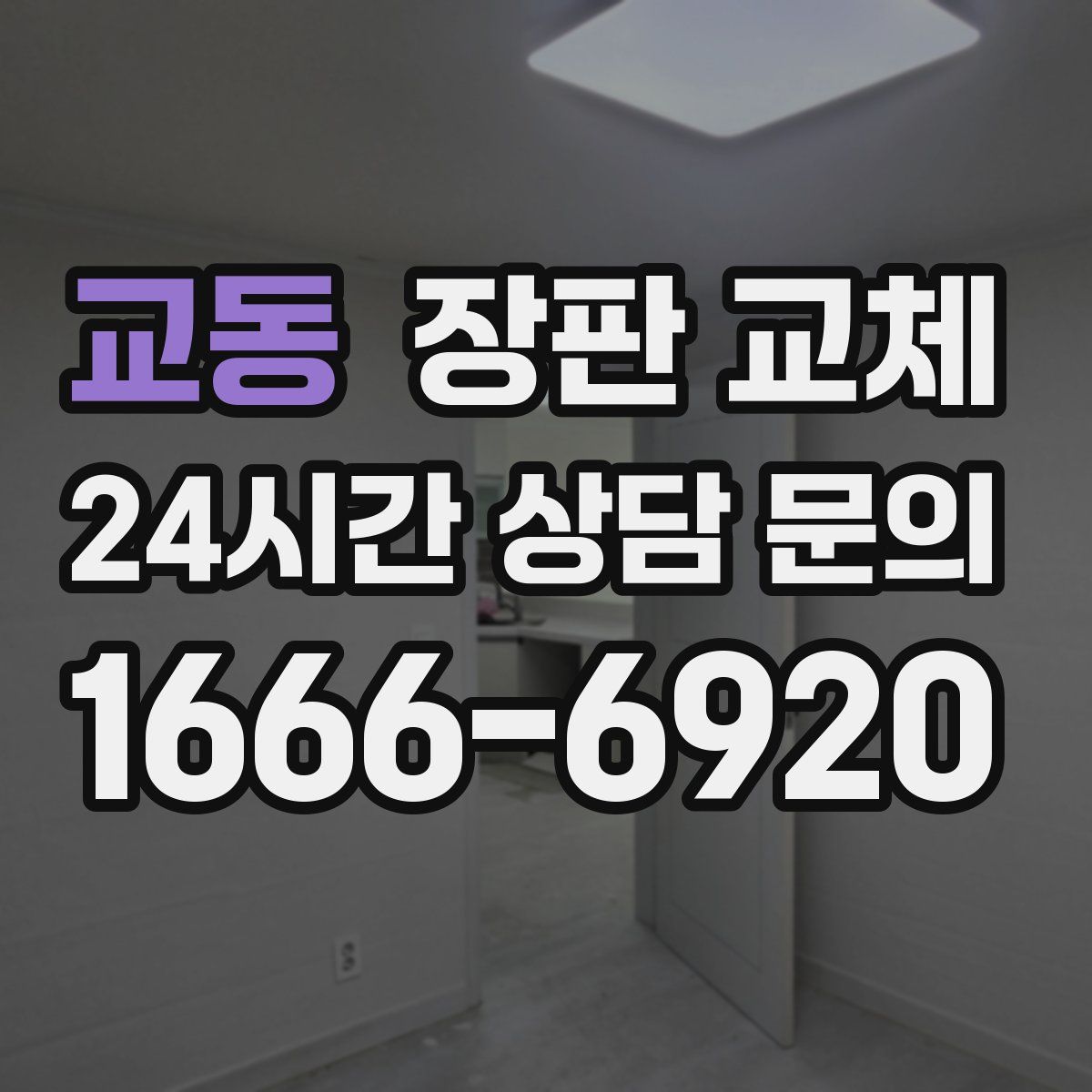 교동 장판 교체