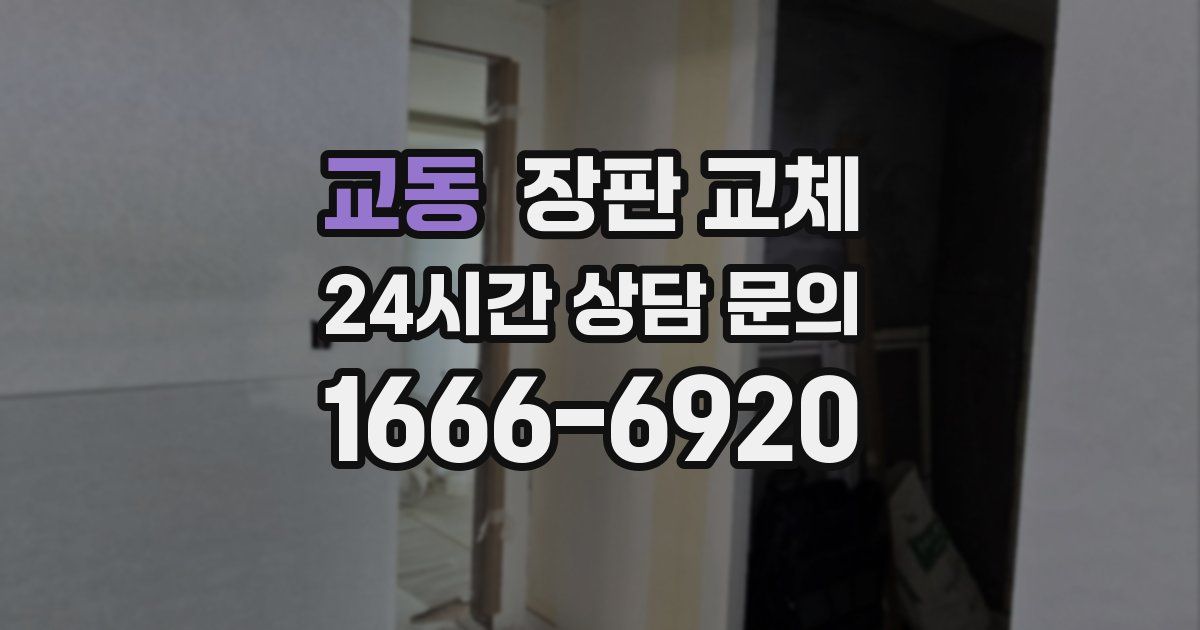 교동 장판 교체