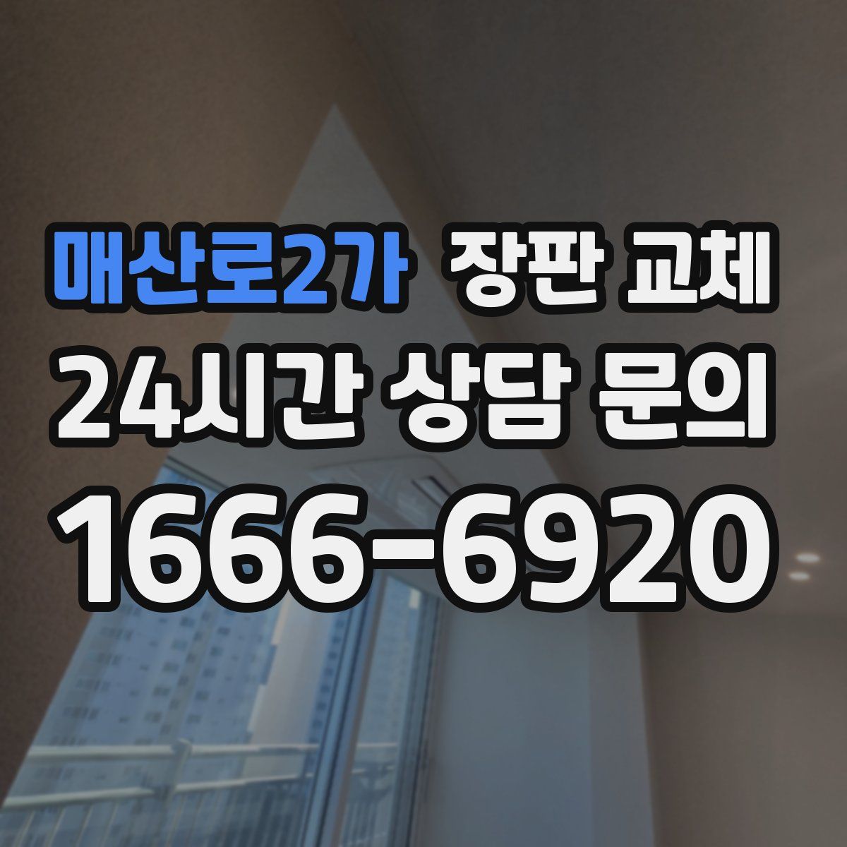 매산로2가 장판 교체