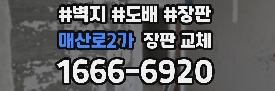 매산로2가 장판 교체